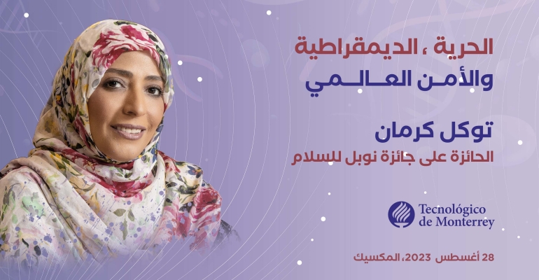 توكل كرمان تلقي محاضرة أمام جامعة مونتيري في المكسيك بمناسبة الذكرى 80 لتأسيسها